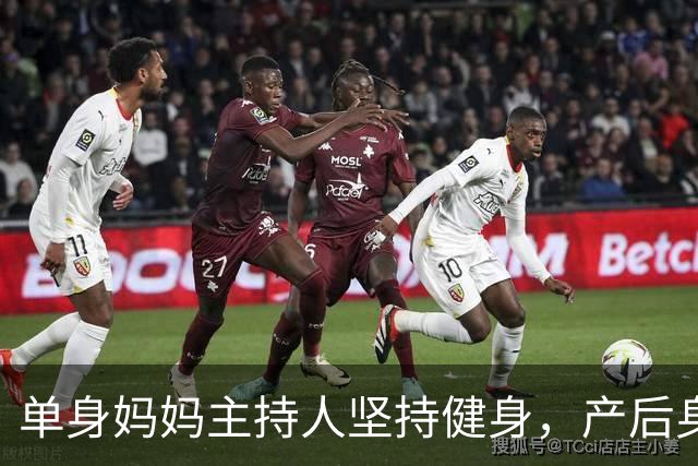 单身妈妈主持人坚持健身，产后身材逆龄惊艳网友