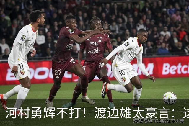 河村勇辉不打！渡边雄太豪言：这支日本队完全可以击败中国男篮