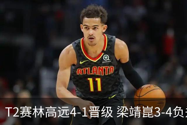T2赛林高远4-1晋级 梁靖崑3-4负郑荣植无缘战许昕